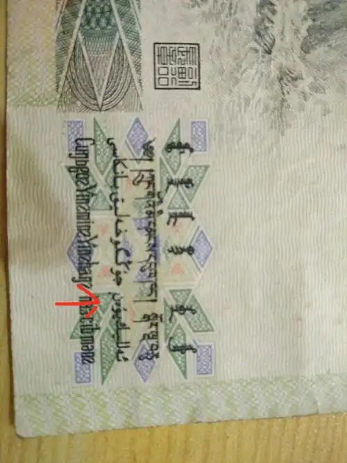 人民币背面少数民族文字维语多了一点 应该算错别字吧?