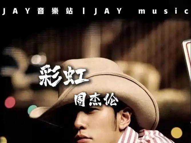 周杰伦《彩虹》