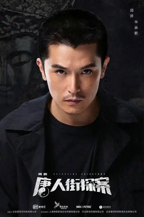 邱泽唐人街探案剧照图片