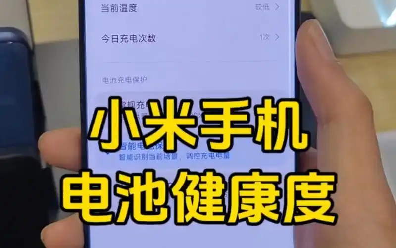 小米手机也有电池健康度显示了
