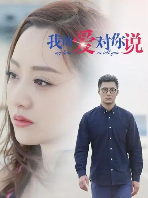 《我的爱对你说》全集免费在线观看-电视剧-剧知晓