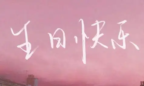 情侣生日简短走心的句子_情侣生日的句子唯美