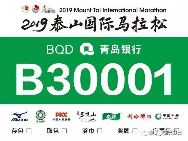 青岛银行2019泰山国际马拉松参赛号码公布!快来看看你在哪个区起跑