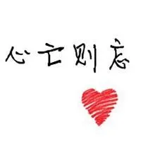 带字心亡则忘图片_微信头像图片大全