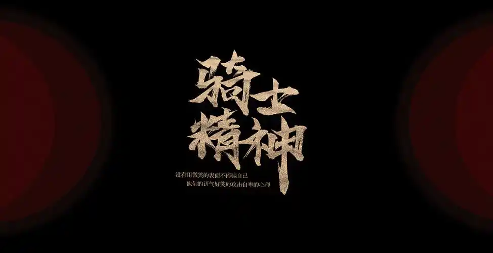 骑士精神书法体