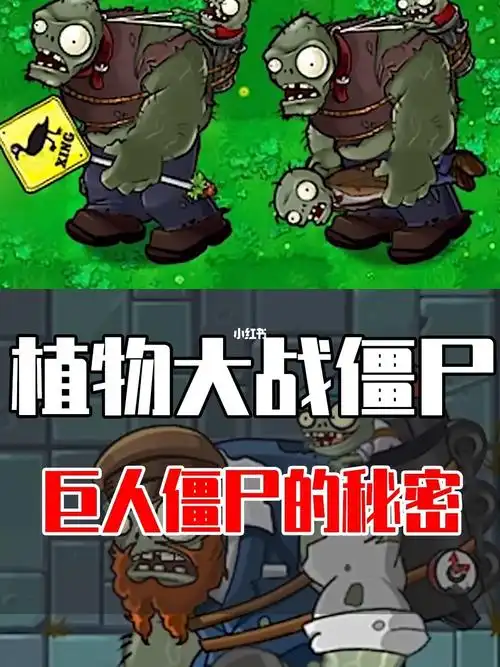 巨人僵尸为什么会扔出小鬼僵尸