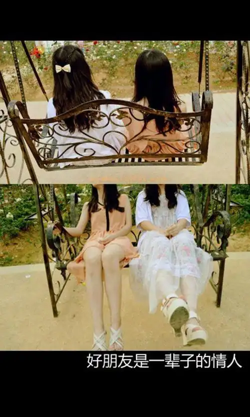 好朋友是一辈子的情人