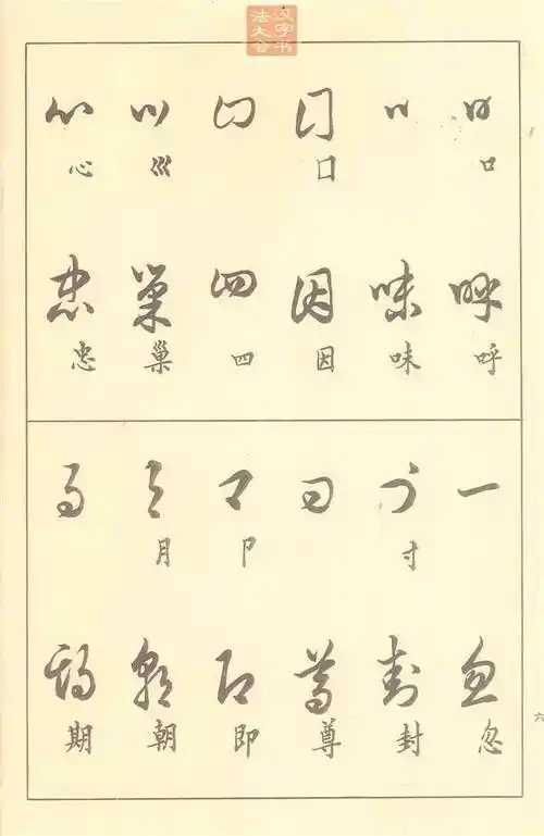 五十年前的草书教材现在依然经典