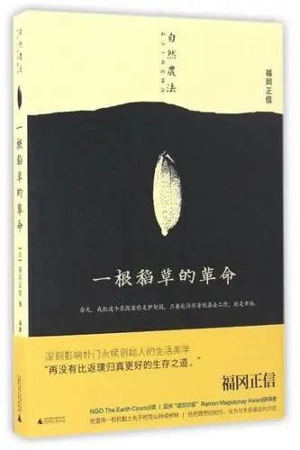 一根稻草的革命