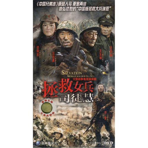 拯救女兵司徒慧(6dvd)