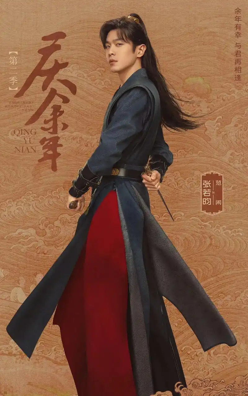 庆余年2再相逢版海报  余年如画,观天下英雄豪杰.