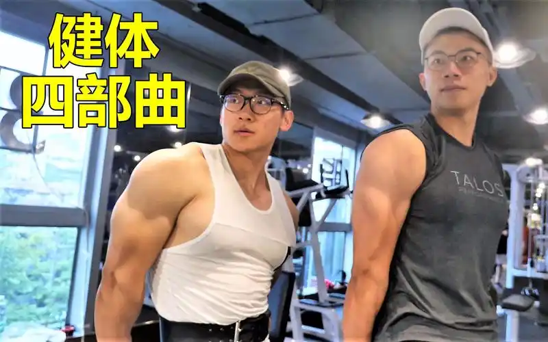 百日减脂ep34健体冠军带我练肩ft小萝卜