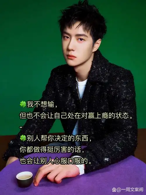 跟着明星学写作——王一博篇7515.@一周文案阁的动态