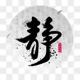 静书法企业文化艺术字