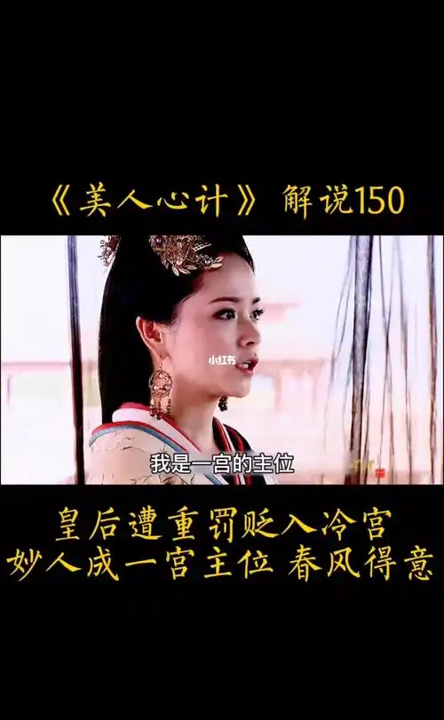 皇后计谋败露遭受重罚妙人成为一宫主位