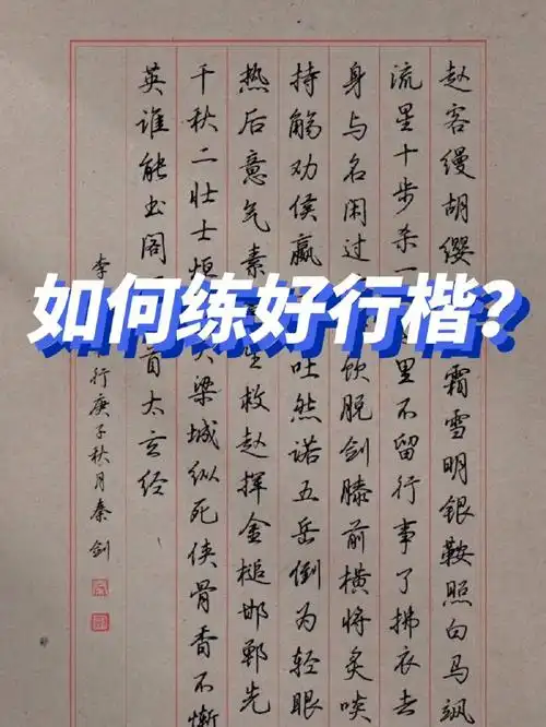 相较于楷书,行楷有连笔的部分,不至于书写过慢;但是它的运笔也不像