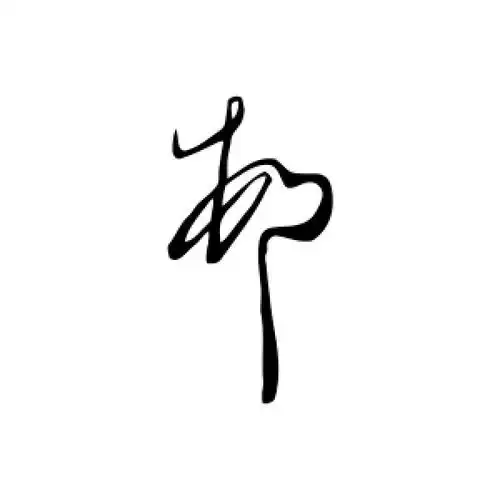 草书村字