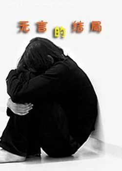 无言的结局