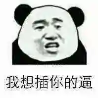 我想插你的逼表情包 - 日常表情包