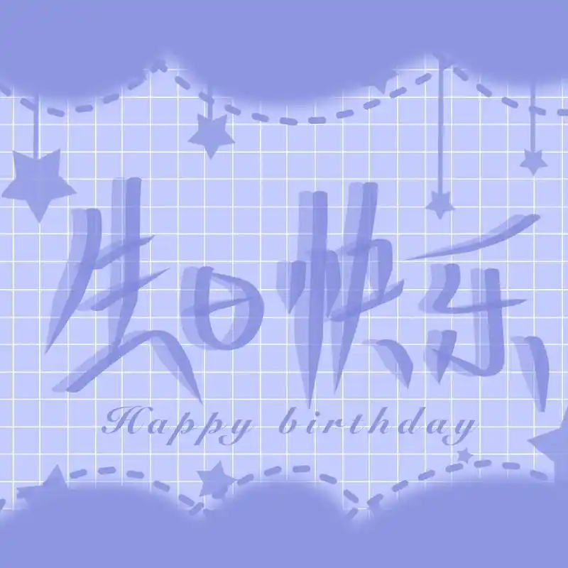 生日配图98.#生日快乐 #happybirthday #手 - 抖音