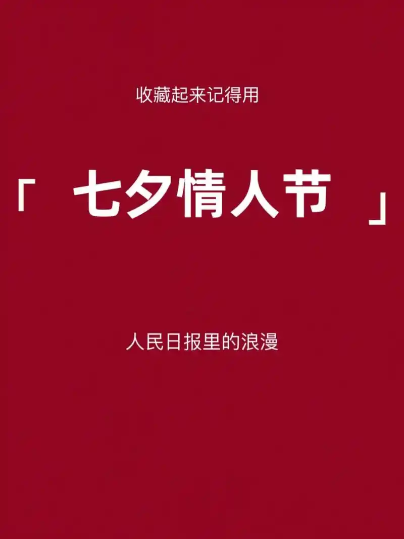 2023七夕情人节.人民日报里的浪漫-情人节告白金句  似此 - 抖音