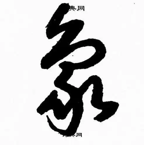 胡问遂草书书法