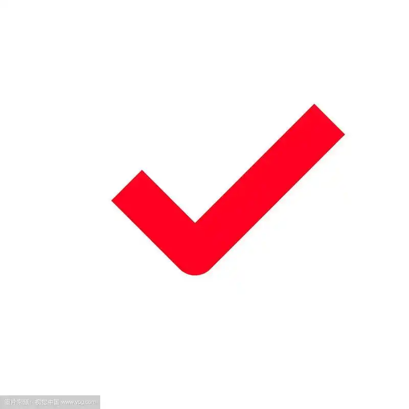 红色的勾号图标