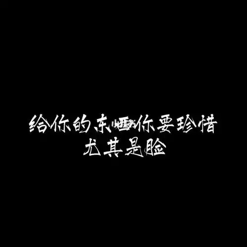 拽姐专用句子_句子_素材_文字素材