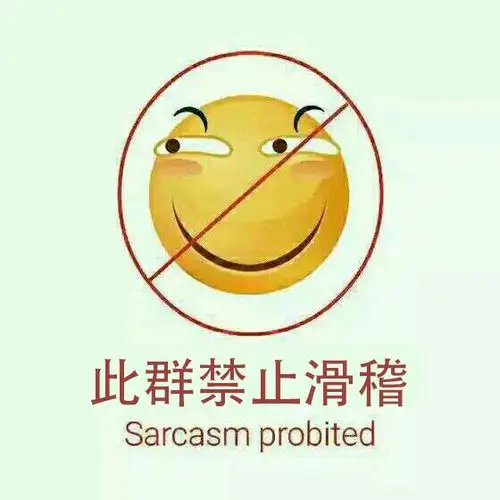 搞笑此群禁止滑稽