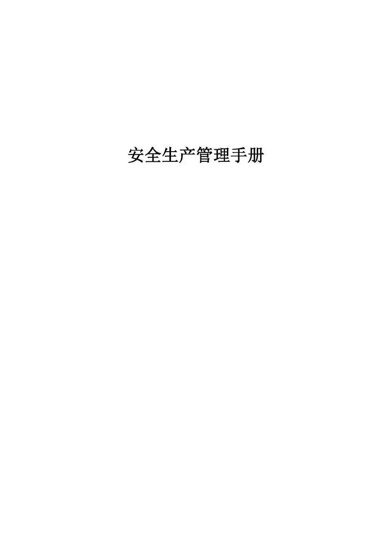 建筑公司《安全生产管理手册》(148页).建筑公司《安全生产 - 抖音