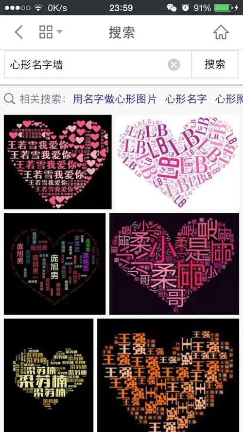 展开全部 这个是用手机app软件"心形名字墙"制作的.如图.