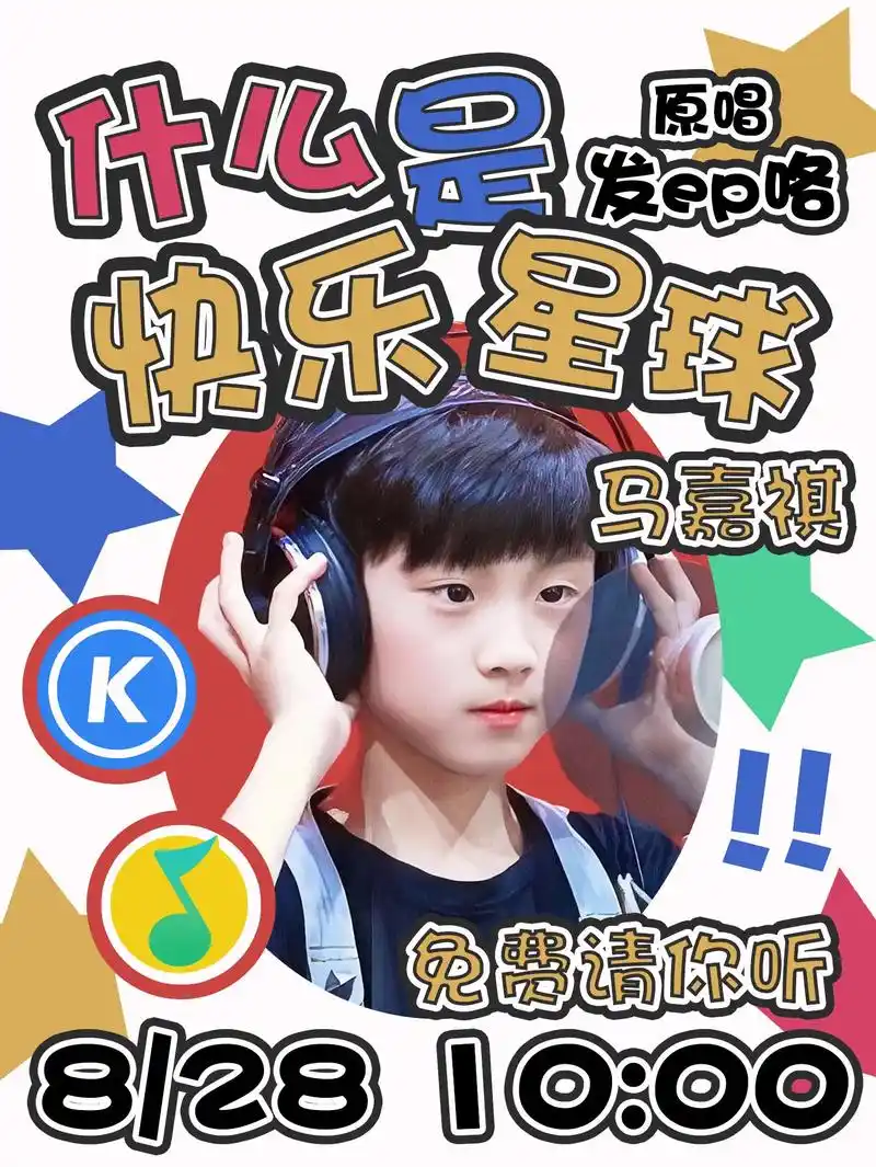 什么是快乐星球?呜啦啦呜啦啦呜啦啦啦,马嘉祺要发ep啦,五首 - 抖音