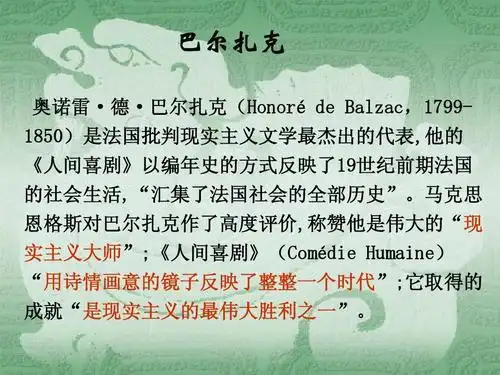 巴尔扎克与《高老头》ppt