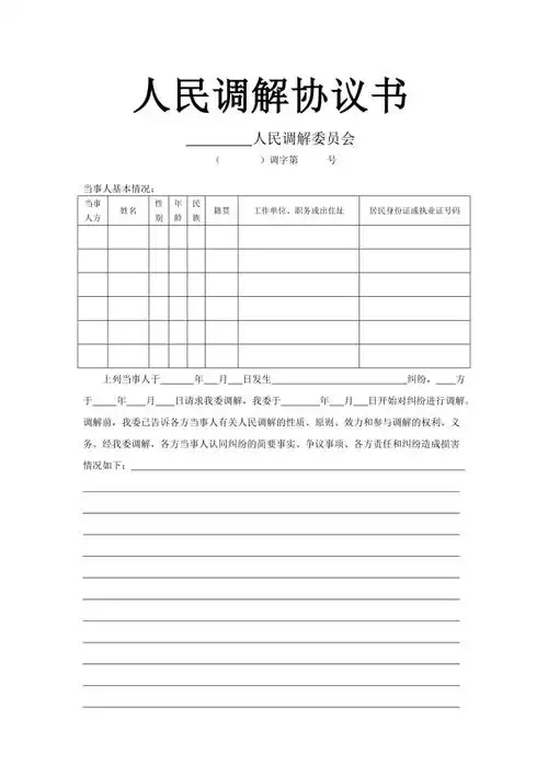 人民调解协议书