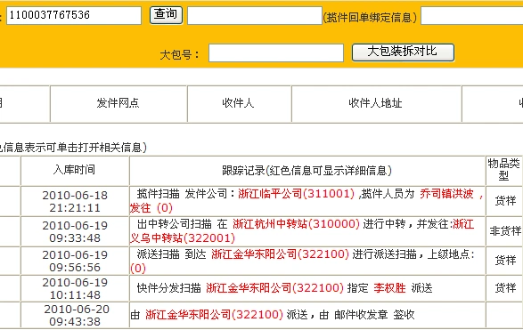 韵达快递单号查询1100037767536 请帮查下