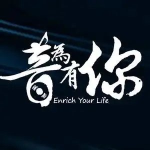 等你一生够不够头像