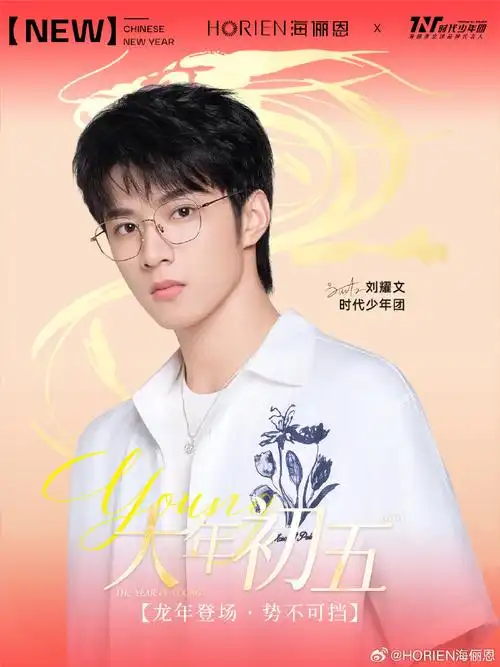 大年初五 | 龙年登场 · 势不可挡97海俪恩与@时代少年团-刘耀文