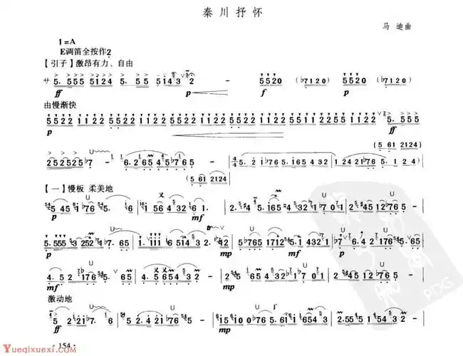笛子考级练习曲《秦川抒怀&马迪曲》竹笛十级乐曲谱
