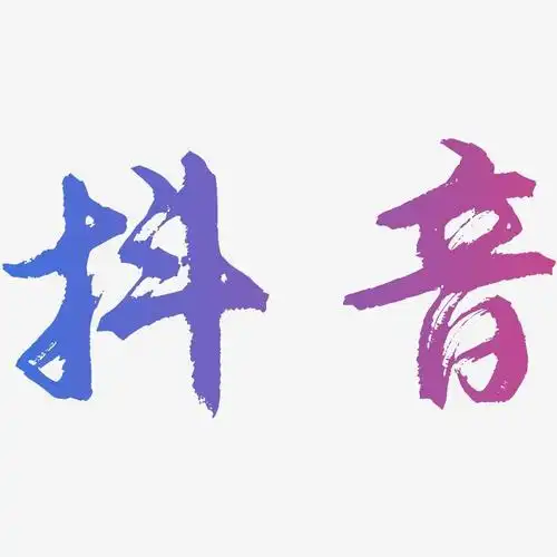 抖音-逍遥行书免扣图片