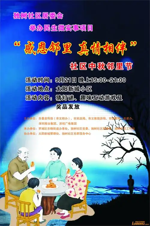 "感恩邻里,真情相伴"独树社区中秋邻里节活动通知