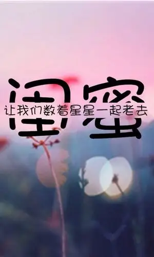 闺蜜文字