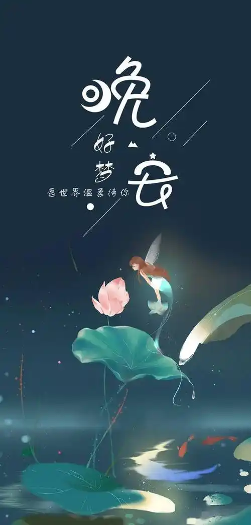 晚安心语治愈短句图片