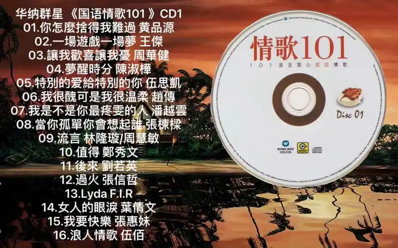 【hires高解析音乐纯享】群星 -2009版国语情歌101精选集 disc1