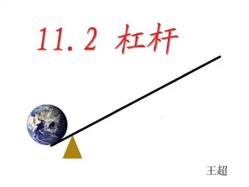 杠杆ppt_word文档在线阅读与下载_免费文档