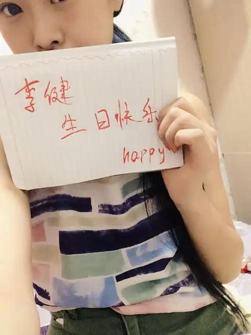 美女们帮我拍举牌照吧,要写李健生日快乐!