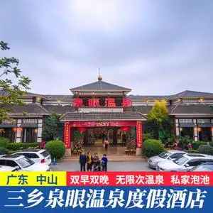 中山三乡泉眼温泉酒店度假村木屋别墅早晚餐夜宵温泉套票门票住宿