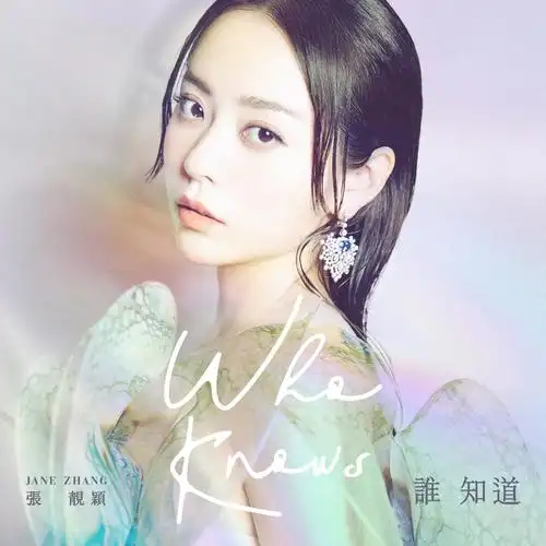 谁知道_张靓颖_高音质在线试听_谁知道歌词|歌曲下载_酷狗音乐