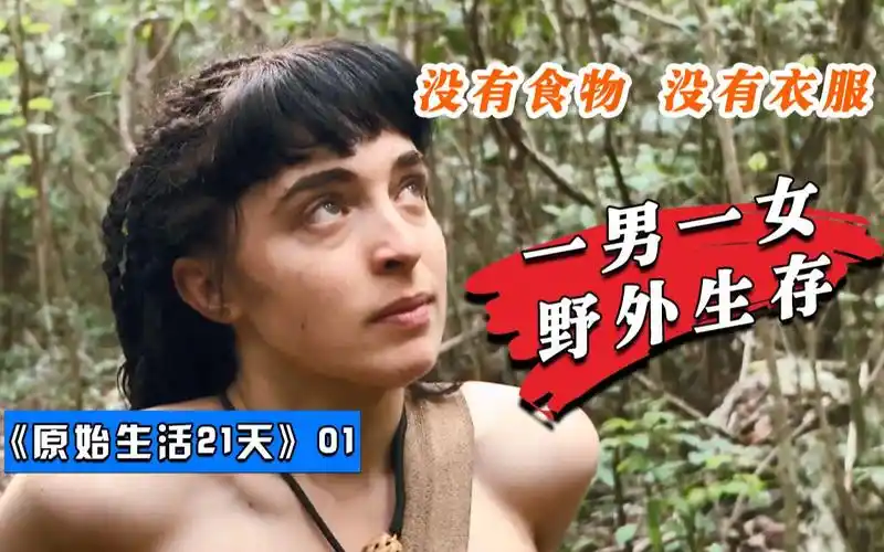《原始生活21天》01:一男一女在野外生存,没有食物也没有衣服_哔哩