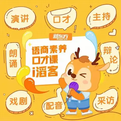 新东方i滔客78语商口才课周末也精彩