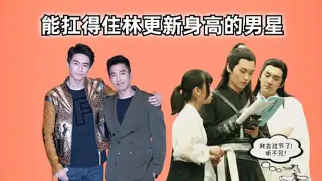 能扛得住林更新身高的男星,窦骁差点,邢昭林不费劲,林一杠杠的